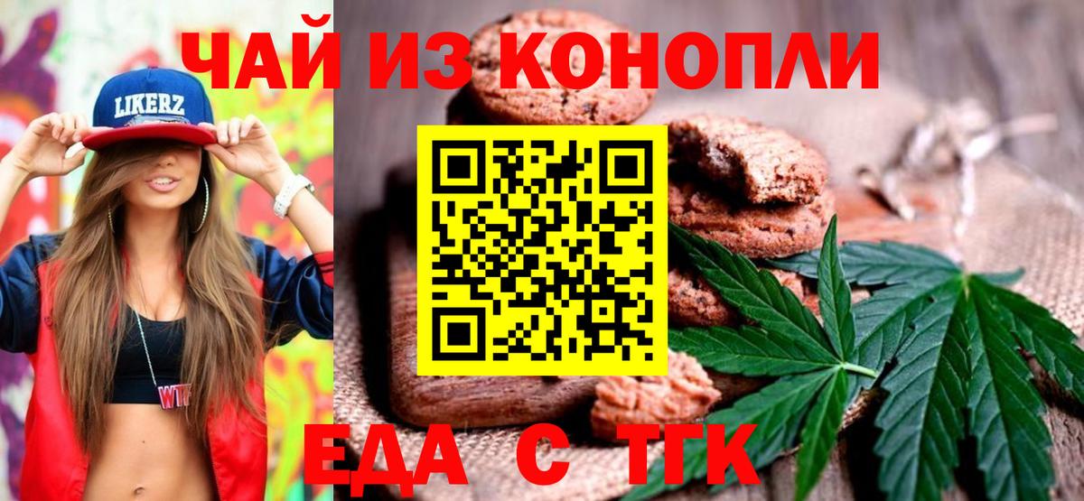 Еда ТГК марихуана  Вход с VPN  Заволжье 