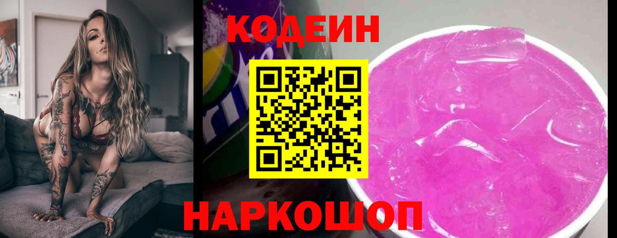 Кодеин Purple Drank  Вход с VPN  Заволжье 