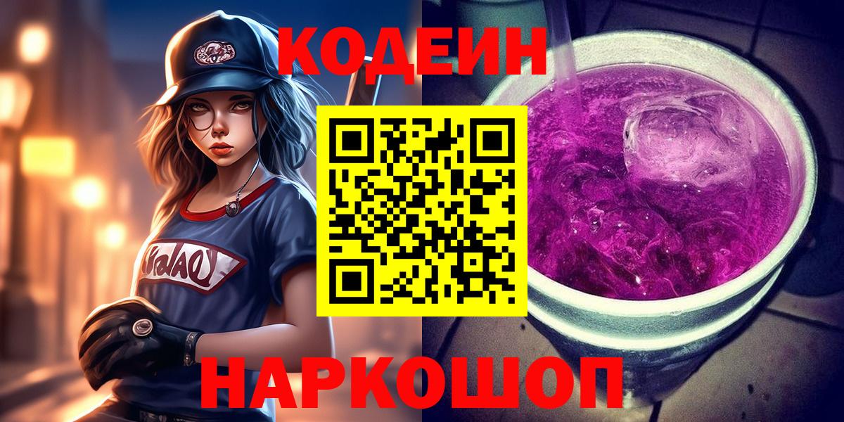 Кодеиновый сироп Lean Purple Drank Заволжье